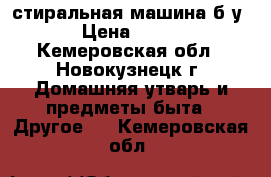 стиральная машина б/у › Цена ­ 500 - Кемеровская обл., Новокузнецк г. Домашняя утварь и предметы быта » Другое   . Кемеровская обл.